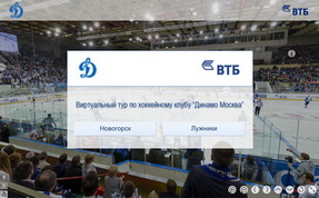 HC Dynamo Moscow - Virtual tour 360